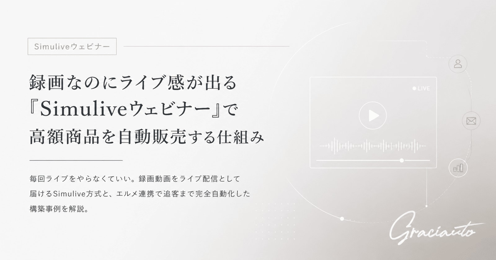 エルメでウェビナーを自動化する｜Zoomライブなしで回すSimulive（疑似ライブ）の作り方