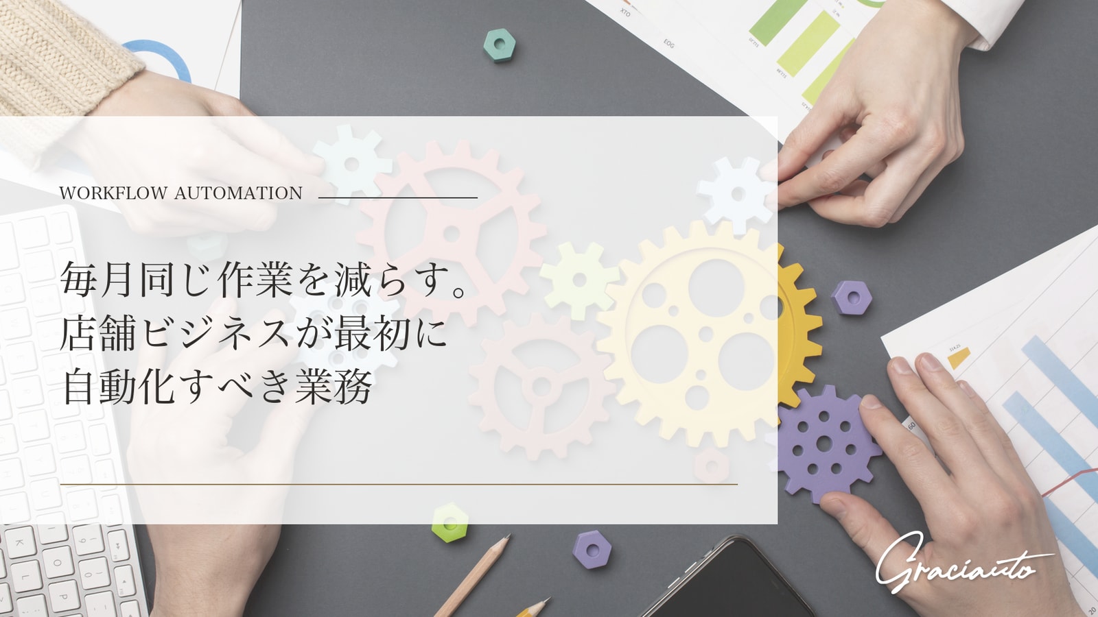 毎月同じ作業を減らす。店舗ビジネスが最初に自動化すべき業務