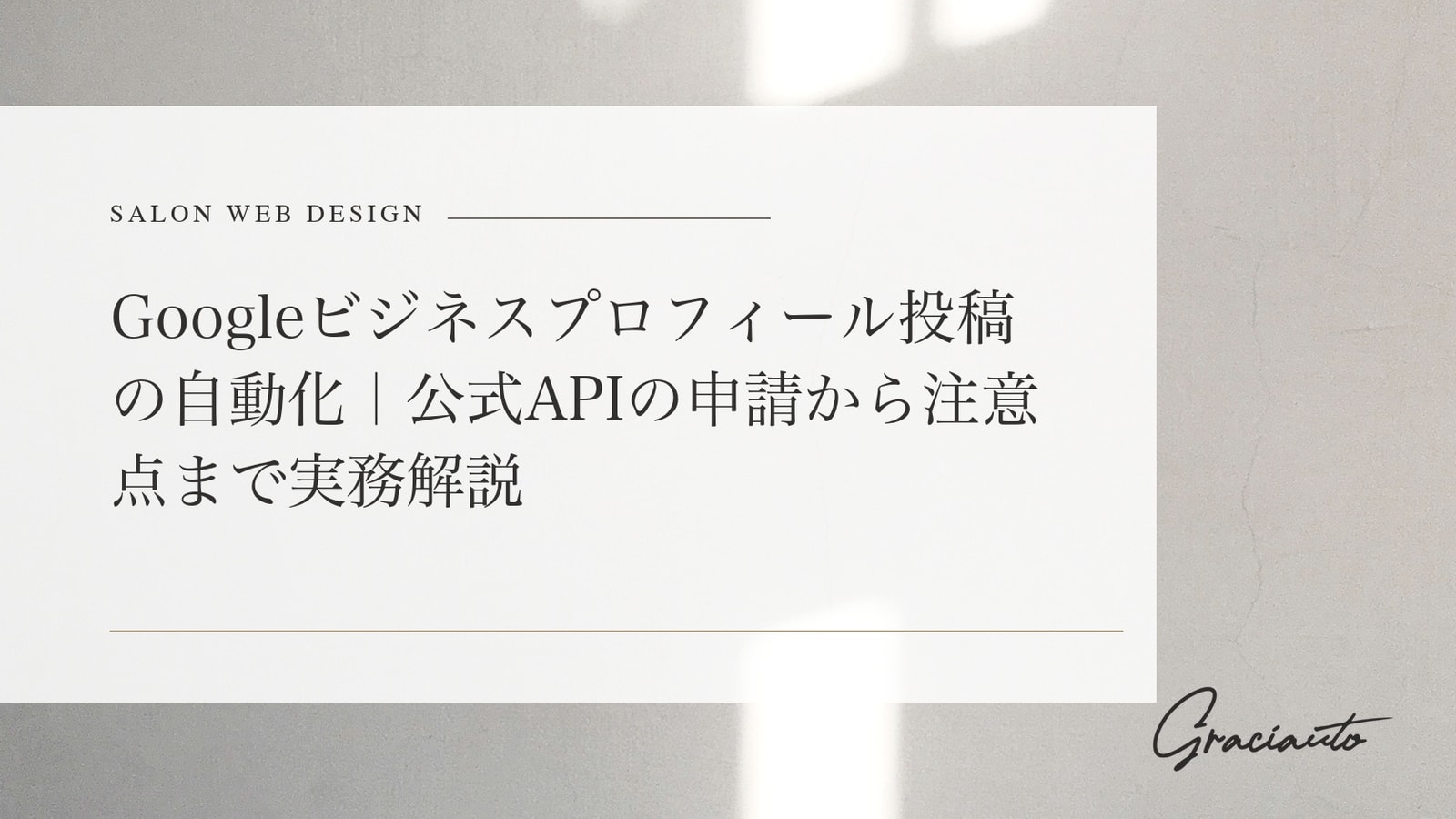 Business Profile APIの申請手順｜Googleビジネスプロフィール投稿を自動化する方法と注意点