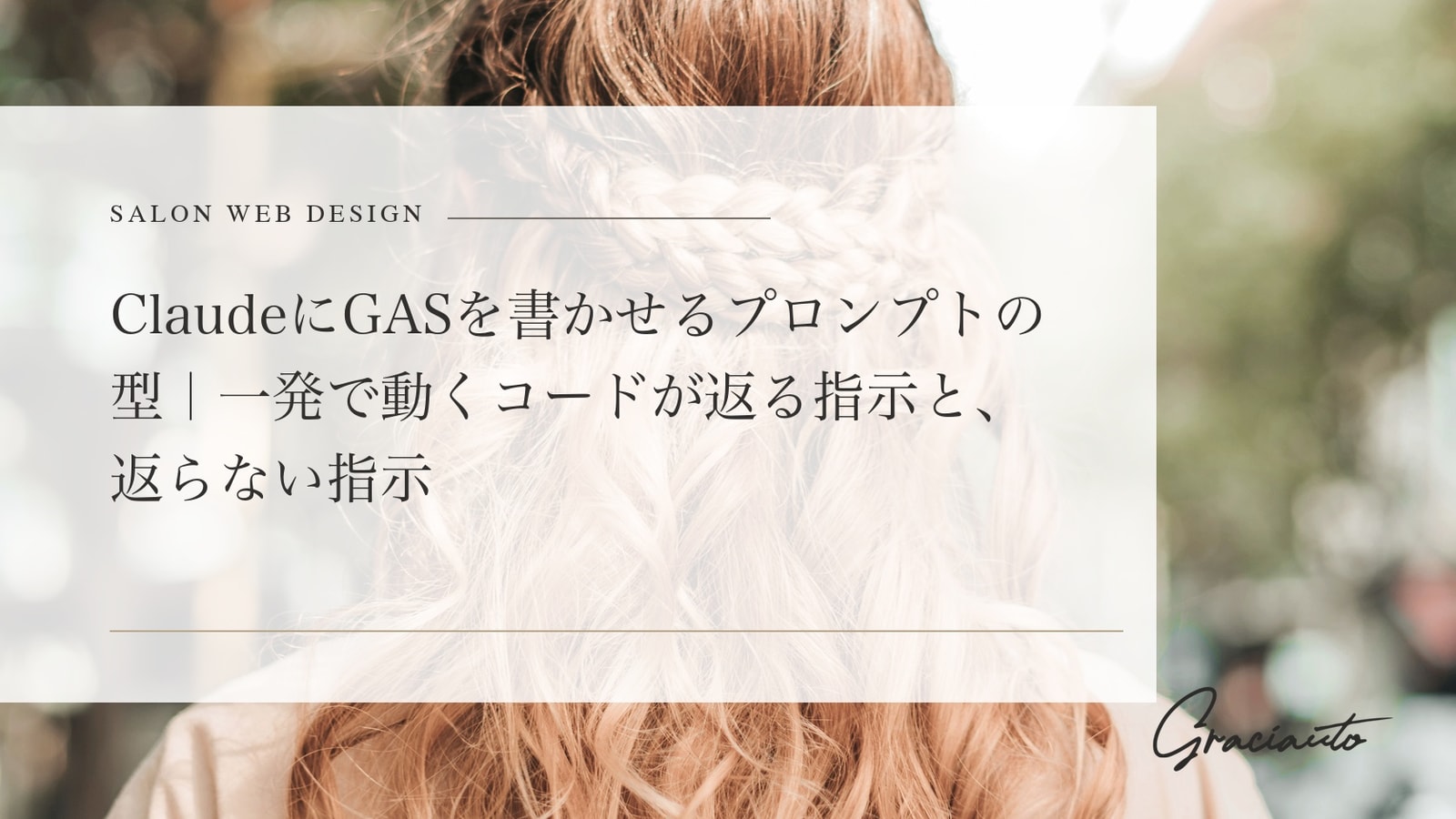 ClaudeにGASを書かせるプロンプトの型｜一発で動くコードが返る指示と、返らない指示