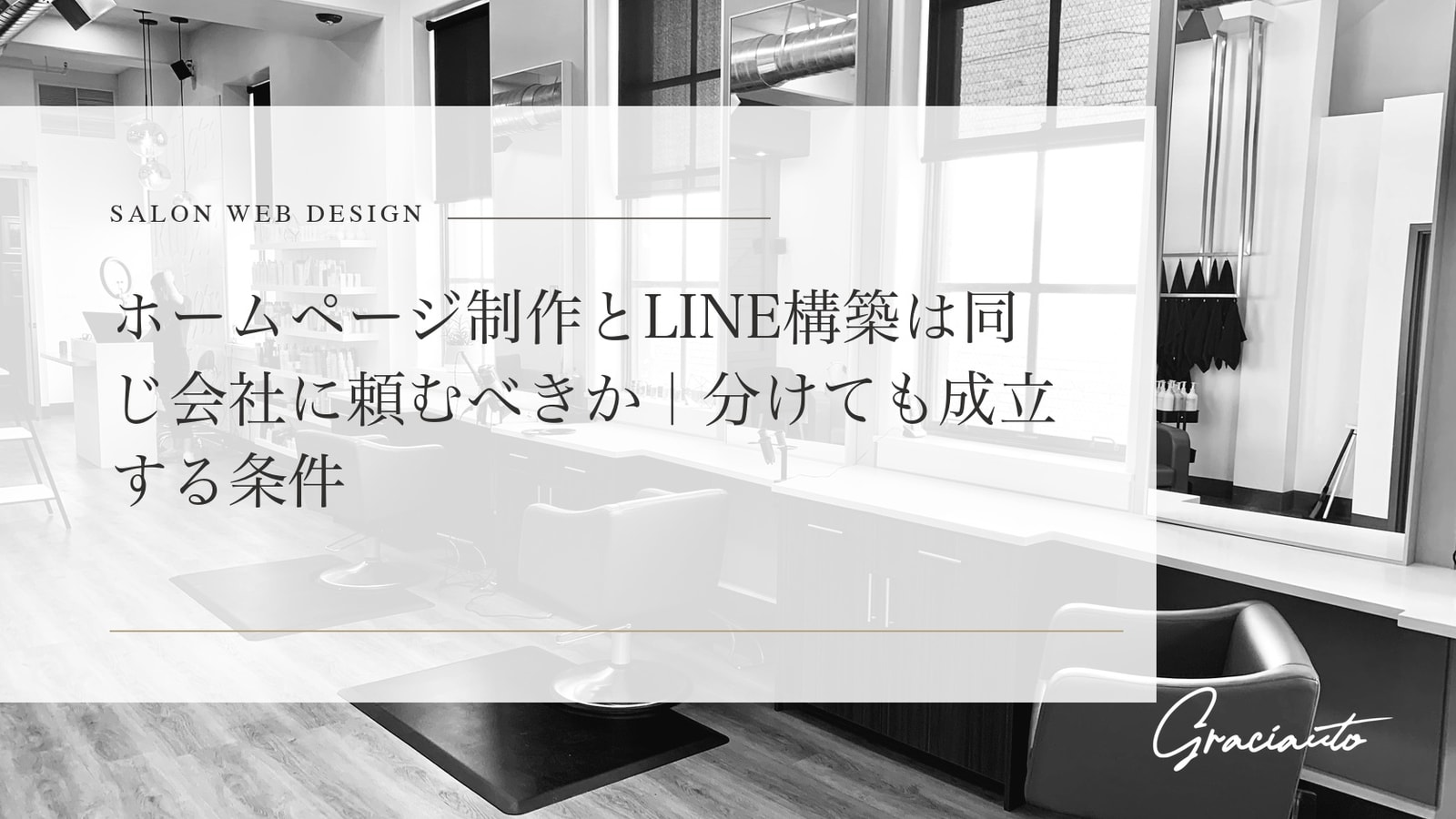 ホームページ制作とLINE構築は同じ会社に頼むべきか｜分けても成立する条件