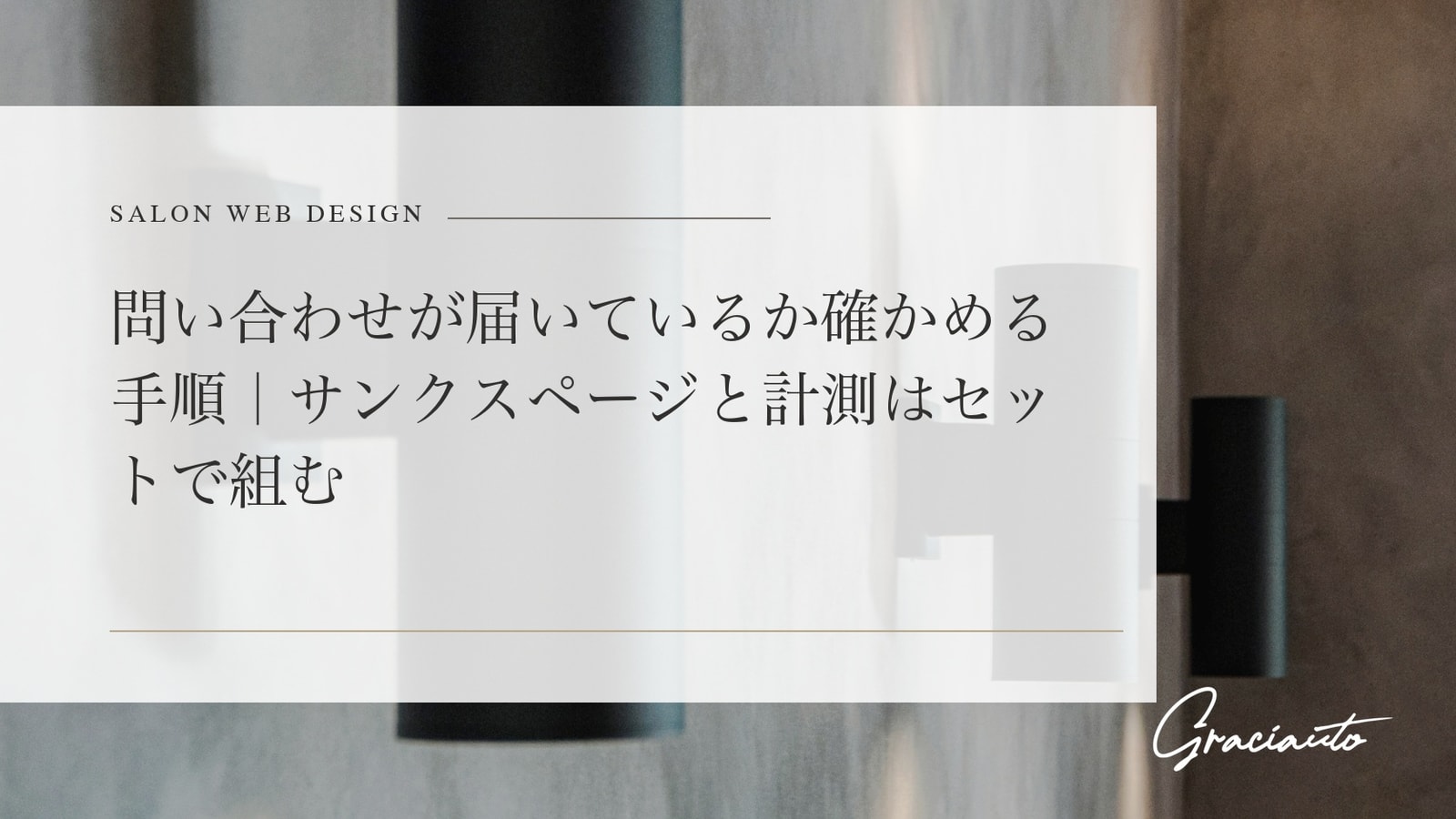 問い合わせが届いているか確かめる手順｜サンクスページと計測はセットで組む