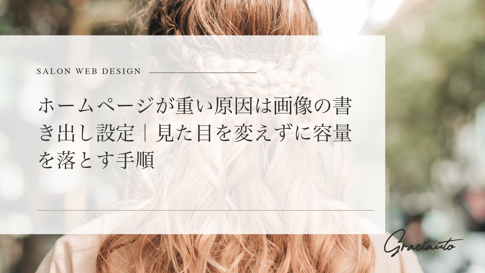 ホームページが重い原因は画像の書き出し設定｜見た目を変えずに容量を落とす手順