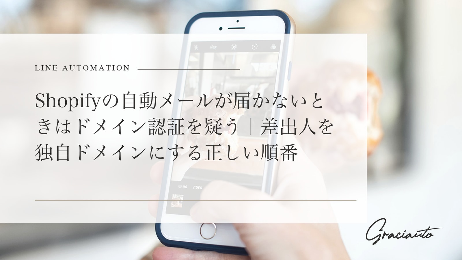 Shopifyの自動メールが届かないときはドメイン認証を疑う｜差出人を独自ドメインにする正しい順番