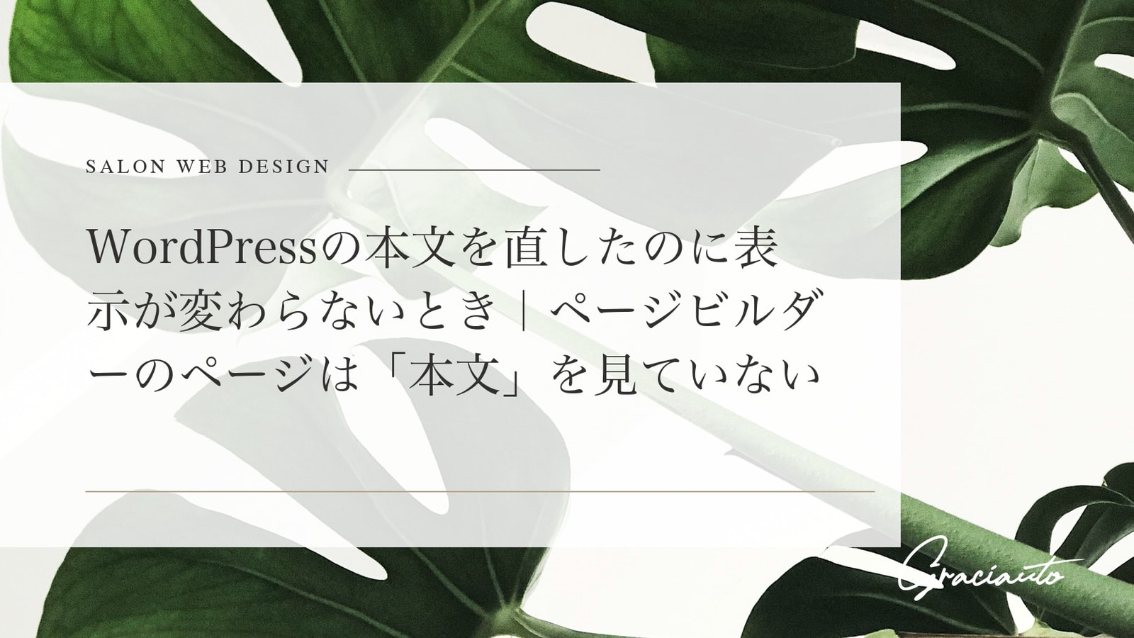 WordPressの本文を直したのに表示が変わらないとき｜ページビルダーのページは「本文」を見ていない