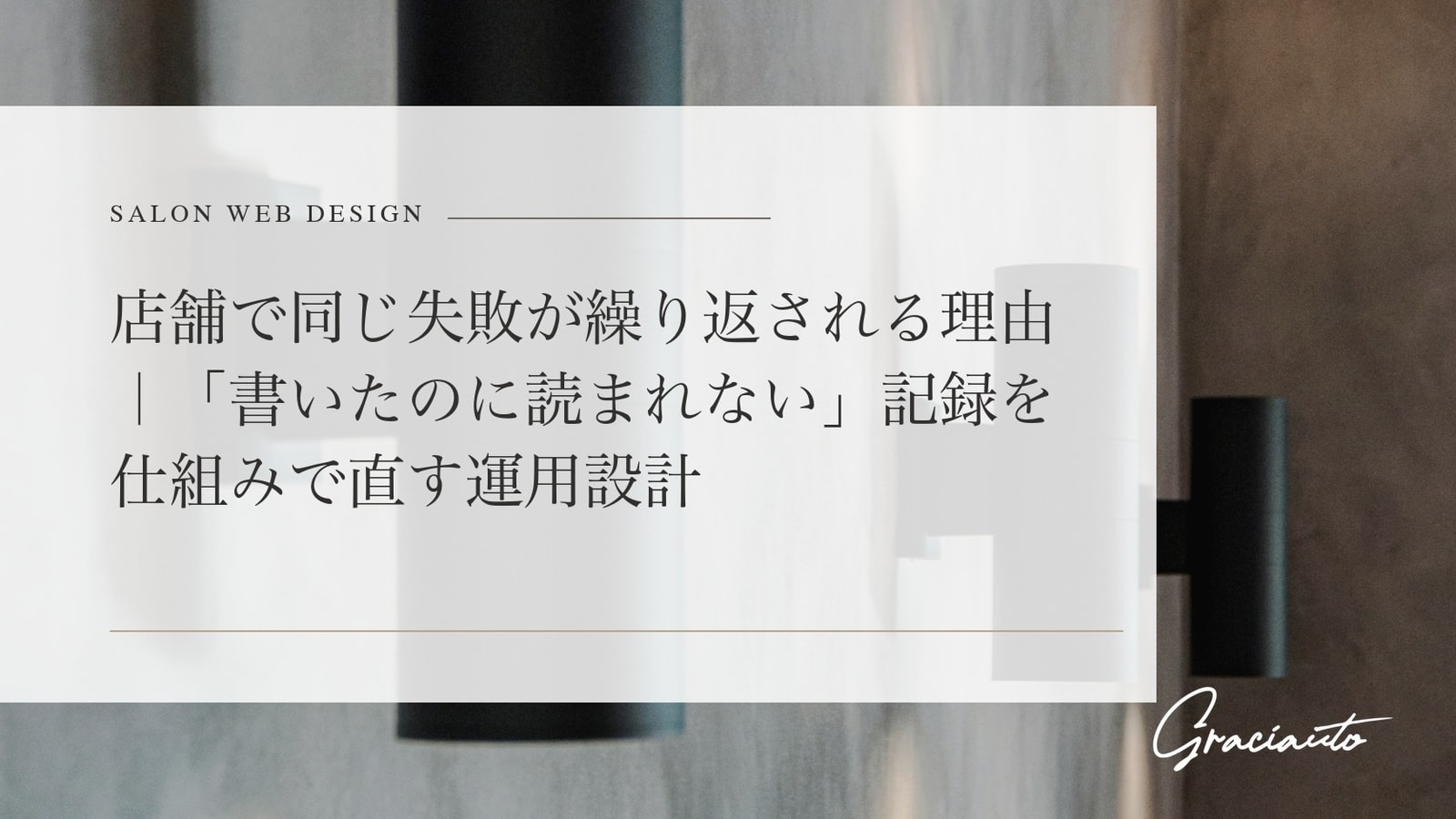 店舗で同じ失敗が繰り返される理由｜「書いたのに読まれない」記録を仕組みで直す運用設計