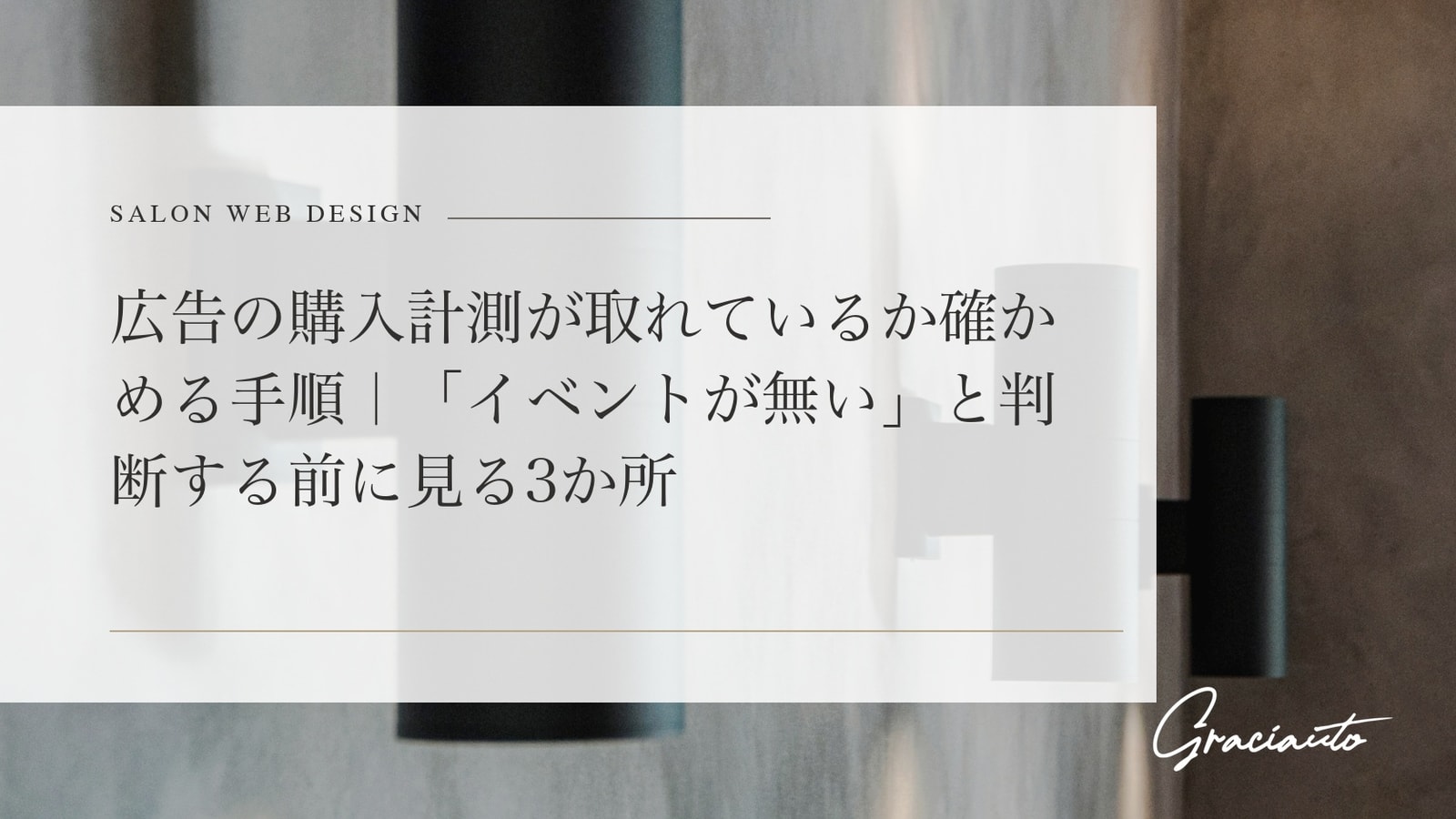 広告の購入計測が取れているか確かめる手順｜「イベントが無い」と判断する前に見る3か所