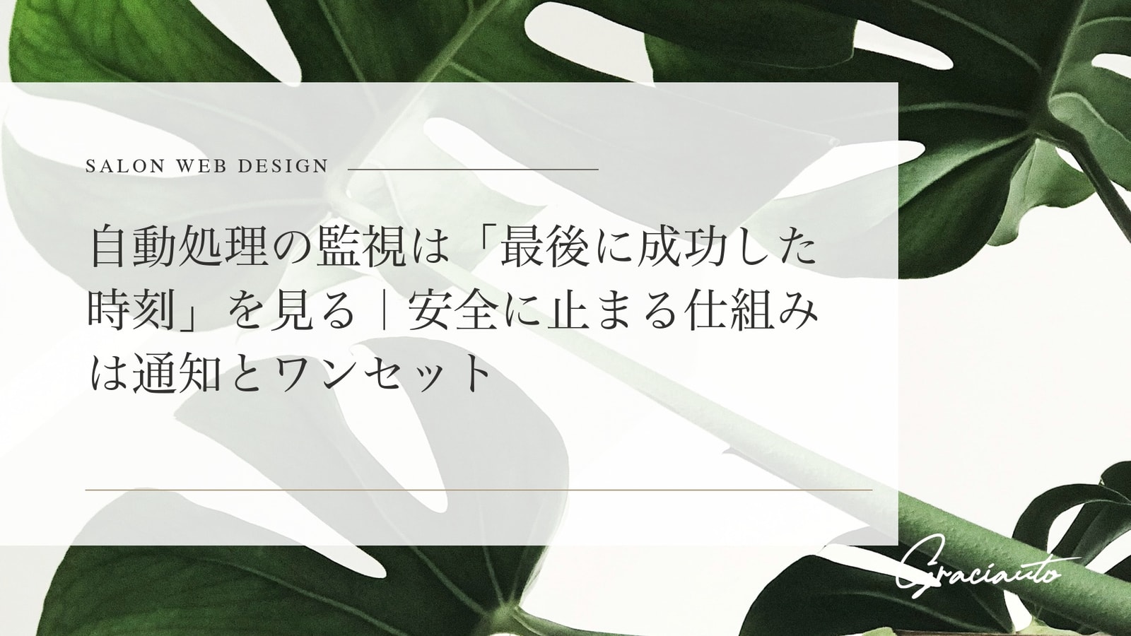 自動処理の監視は「最後に成功した時刻」を見る｜安全に止まる仕組みは通知とワンセット