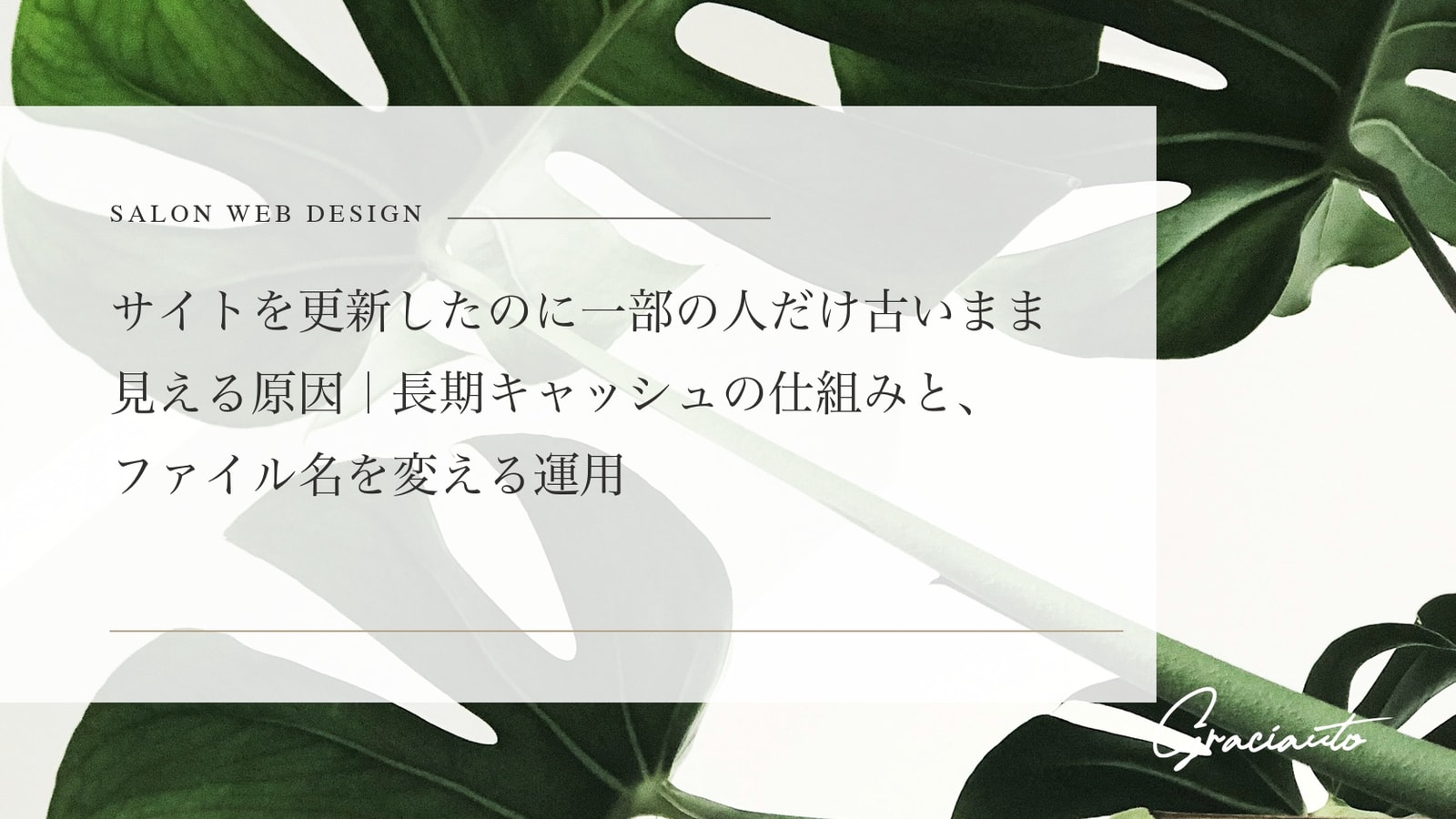 サイトを更新したのに一部の人だけ古いまま見える原因｜長期キャッシュの仕組みと、ファイル名を変える運用