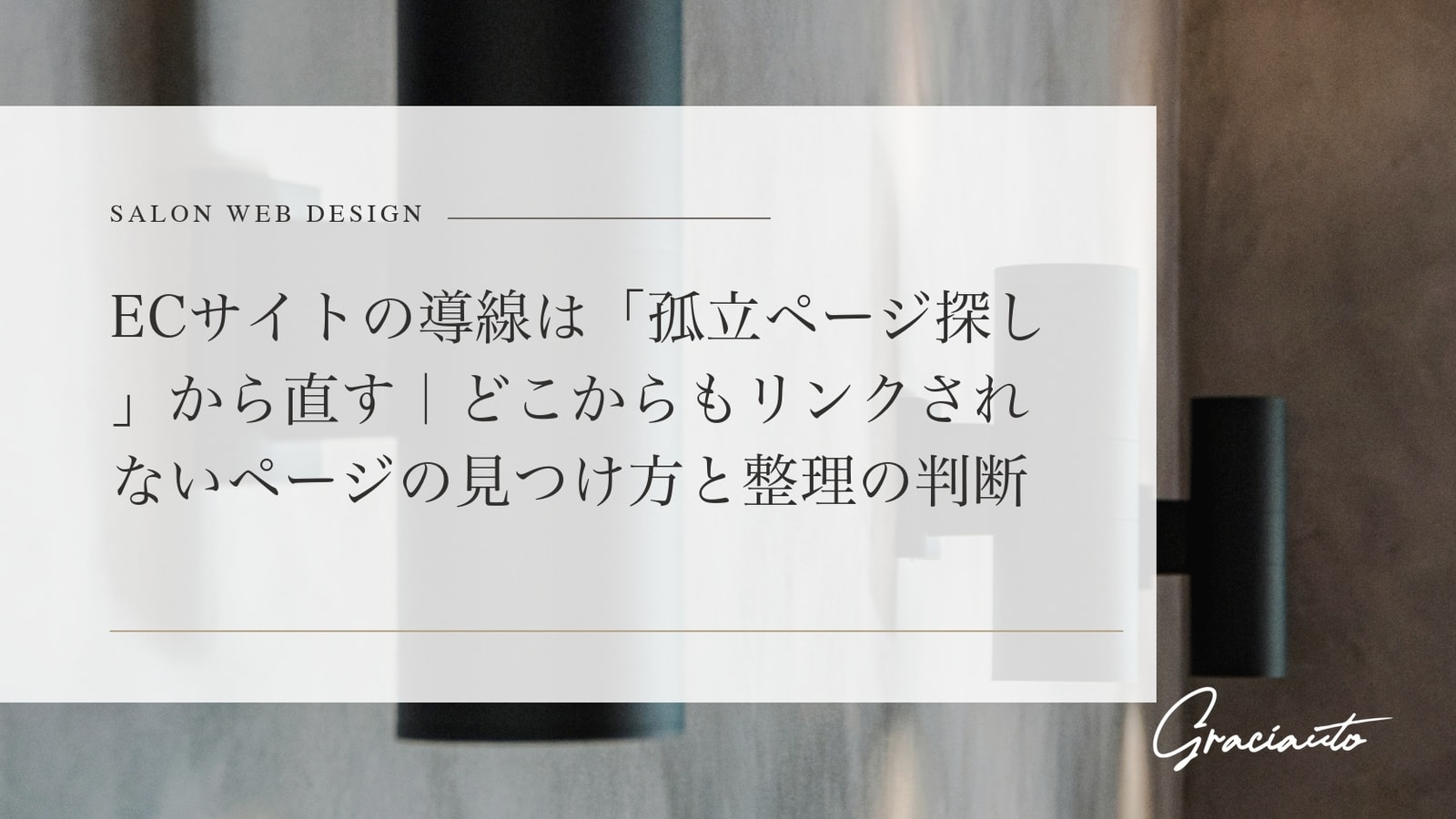 ECサイトの導線は「孤立ページ探し」から直す｜どこからもリンクされないページの見つけ方と整理の判断