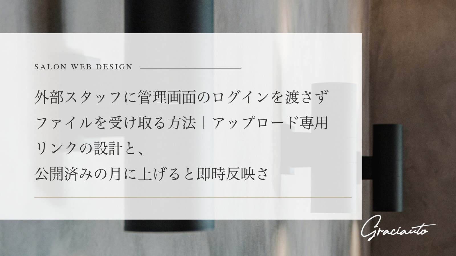 外部スタッフに管理画面のログインを渡さずファイルを受け取る方法｜アップロード専用リンクの設計と、公開済みの月に上げると即時反映される注意点