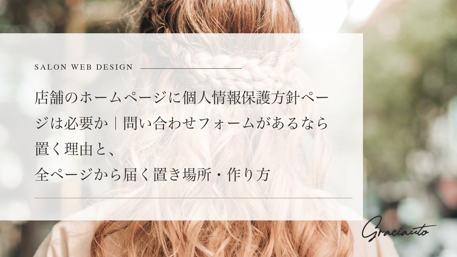 店舗のホームページに個人情報保護方針ページは必要か｜問い合わせフォームがあるなら置く理由と、全ページから届く置き場所・作り方