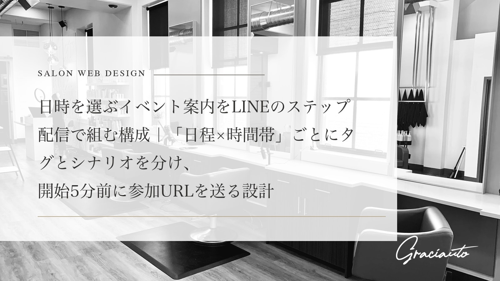 日時を選ぶイベント案内をLINEのステップ配信で組む構成｜「日程×時間帯」ごとにタグとシナリオを分け、開始5分前に参加URLを送る設計