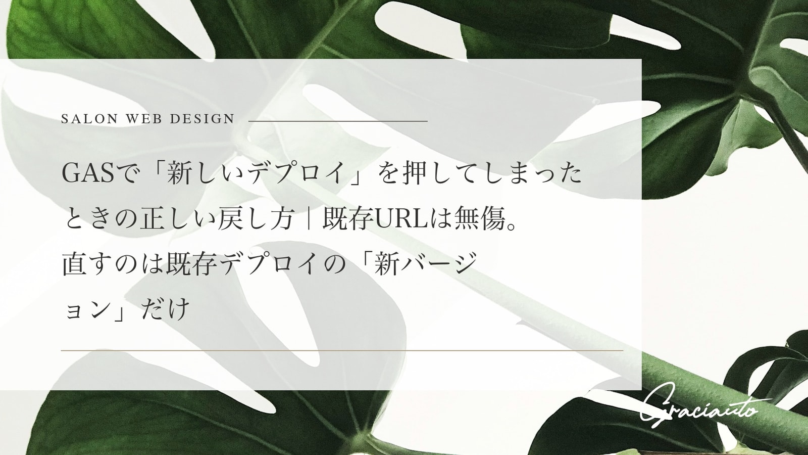 GASで「新しいデプロイ」を押してしまったときの正しい戻し方｜既存URLは無傷。直すのは既存デプロイの「新バージョン」だけ
