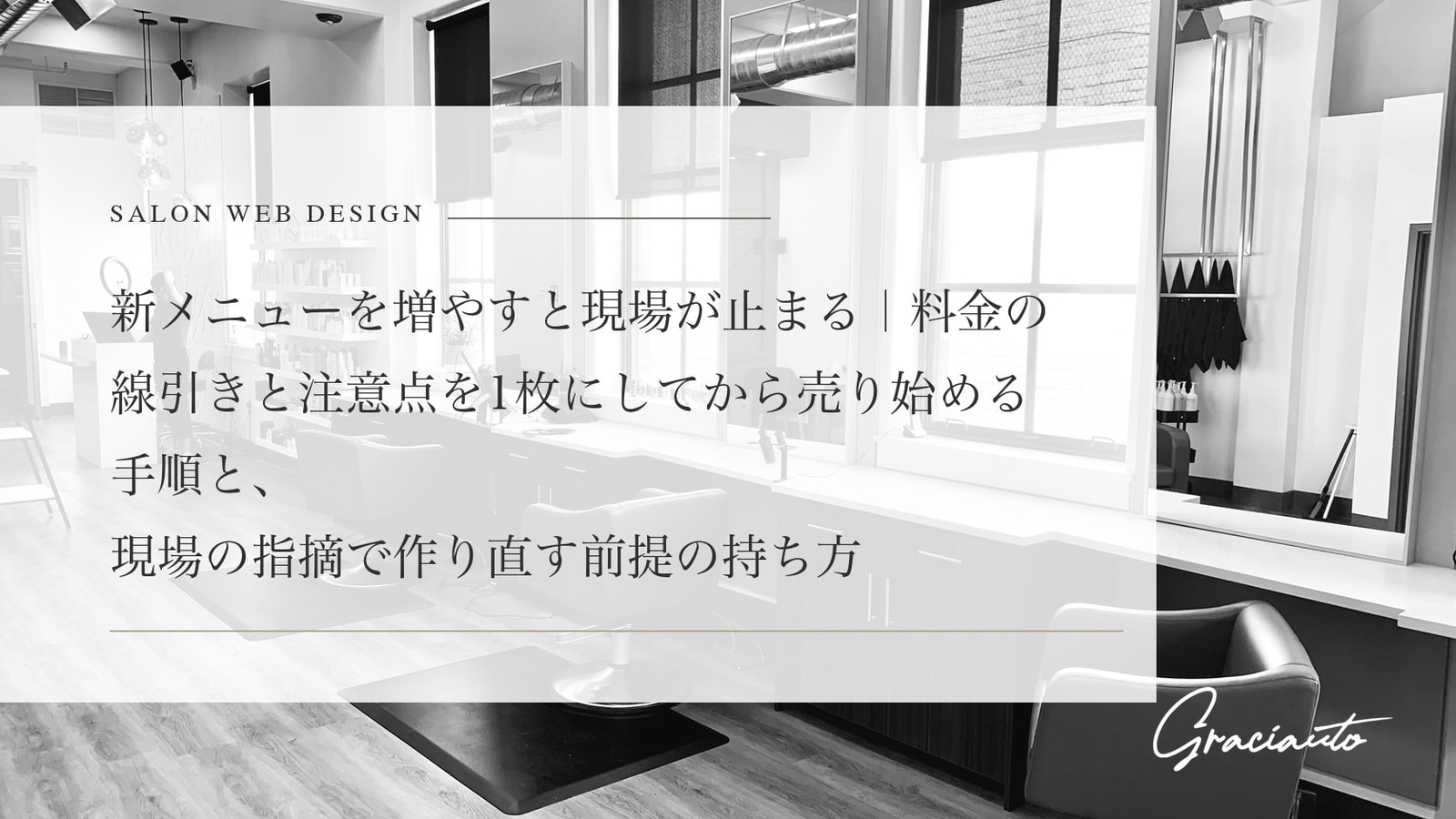 新メニューを増やすと現場が止まる｜料金の線引きと注意点を1枚にしてから売り始める手順と、現場の指摘で作り直す前提の持ち方