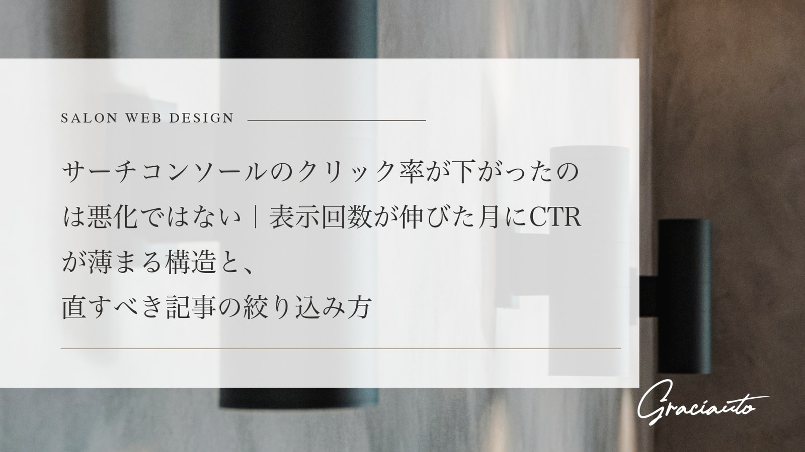 サーチコンソールのクリック率が下がったのは悪化ではない｜表示回数が伸びた月にCTRが薄まる構造と、直すべき記事の絞り込み方