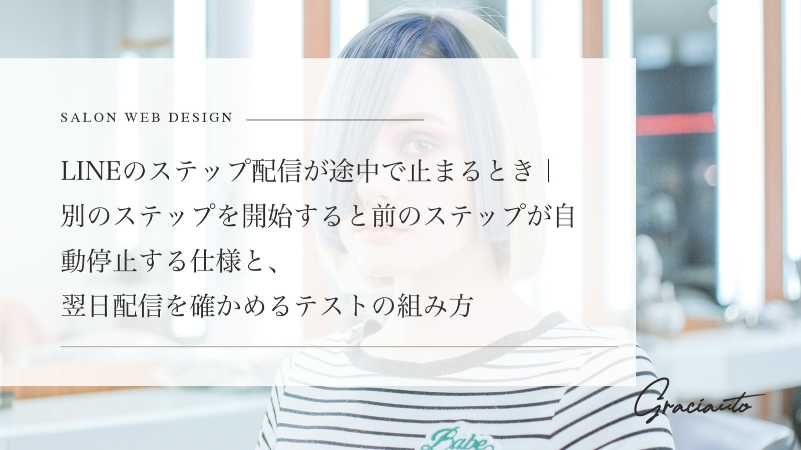 LINEのステップ配信が途中で止まるとき｜別のステップを開始すると前のステップが自動停止する仕様と、翌日配信を確かめるテストの組み方