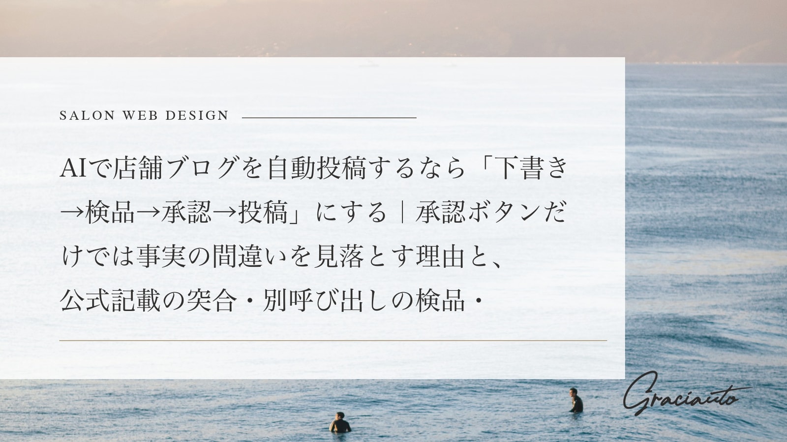 AIで店舗ブログを自動投稿するなら「下書き→検品→承認→投稿」にする｜承認ボタンだけでは事実の間違いを見落とす理由と、公式記載の突合・別呼び出しの検品・段階的な本番化の手順