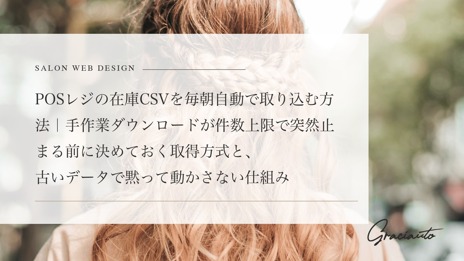 POSレジの在庫CSVを毎朝自動で取り込む方法｜手作業ダウンロードが件数上限で突然止まる前に決めておく取得方式と、古いデータで黙って動かさない仕組み