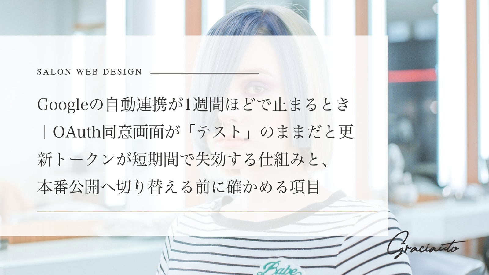 Googleの自動連携が1週間ほどで止まるとき｜OAuth同意画面が「テスト」のままだと更新トークンが短期間で失効する仕組みと、本番公開へ切り替える前に確かめる項目