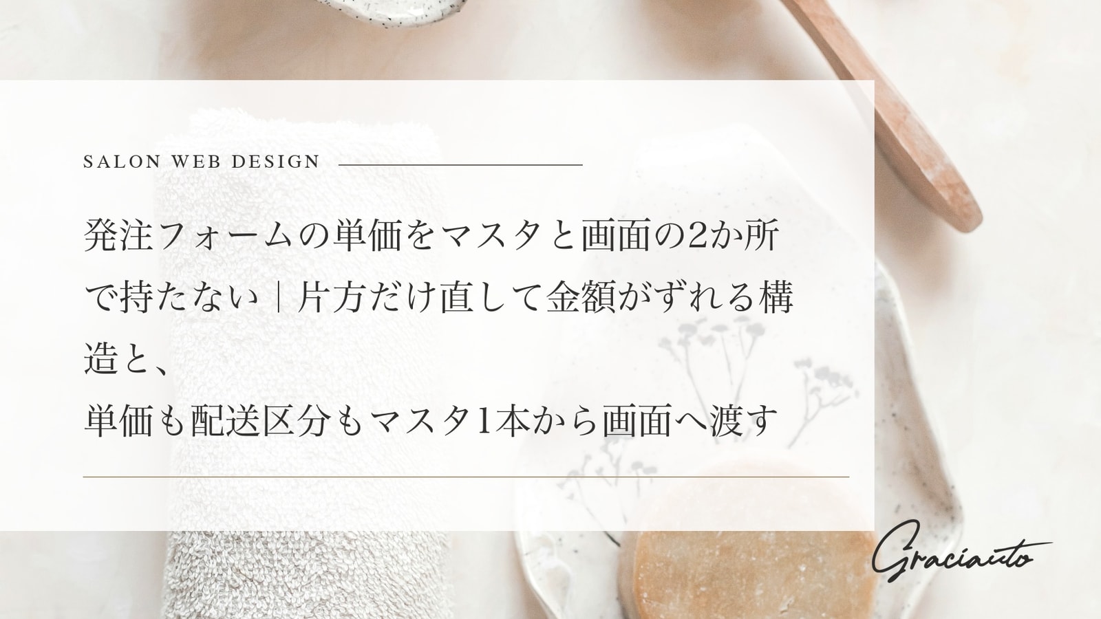 発注フォームの単価をマスタと画面の2か所で持たない｜片方だけ直して金額がずれる構造と、単価も配送区分もマスタ1本から画面へ渡す作りへ移す手順