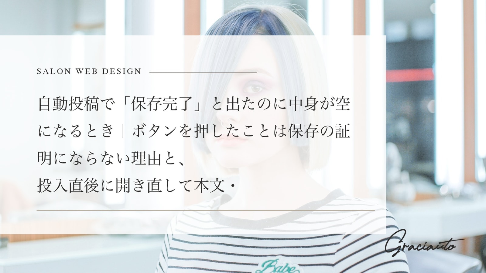自動投稿で「保存完了」と出たのに中身が空になるとき｜ボタンを押したことは保存の証明にならない理由と、投入直後に開き直して本文・画像を確かめる検証工程