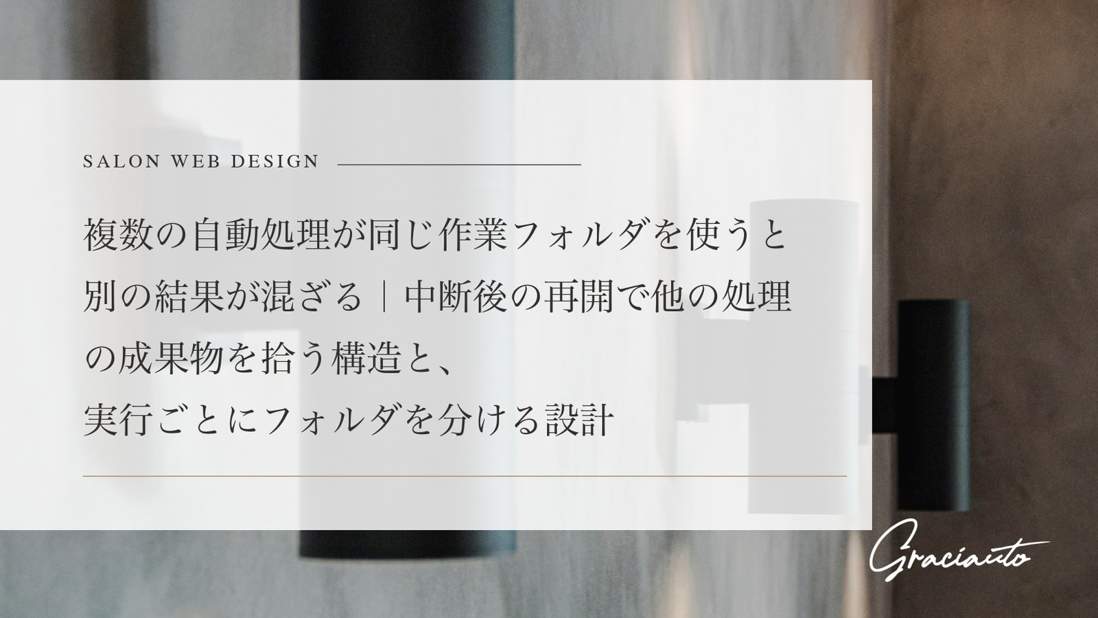 複数の自動処理が同じ作業フォルダを使うと別の結果が混ざる｜中断後の再開で他の処理の成果物を拾う構造と、実行ごとにフォルダを分ける設計