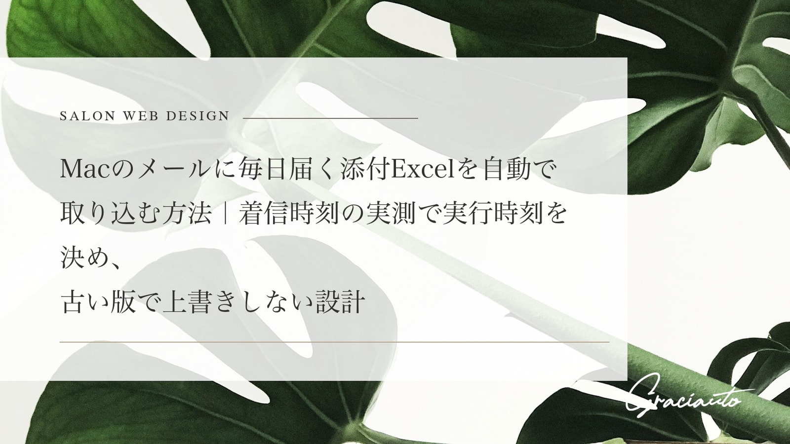 Macのメールに毎日届く添付Excelを自動で取り込む方法｜着信時刻の実測で実行時刻を決め、古い版で上書きしない設計