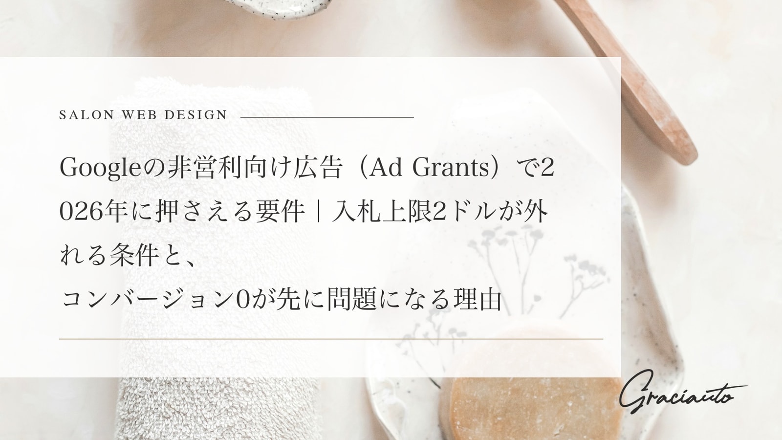 Googleの非営利向け広告（Ad Grants）で2026年に押さえる要件｜入札上限2ドルが外れる条件と、コンバージョン0が先に問題になる理由