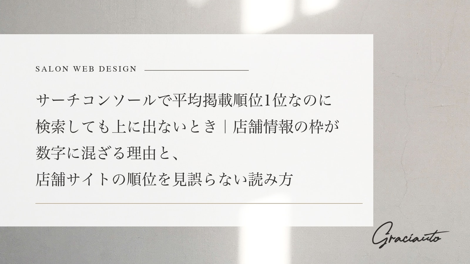 サーチコンソールで平均掲載順位1位なのに検索しても上に出ないとき｜店舗情報の枠が数字に混ざる理由と、店舗サイトの順位を見誤らない読み方