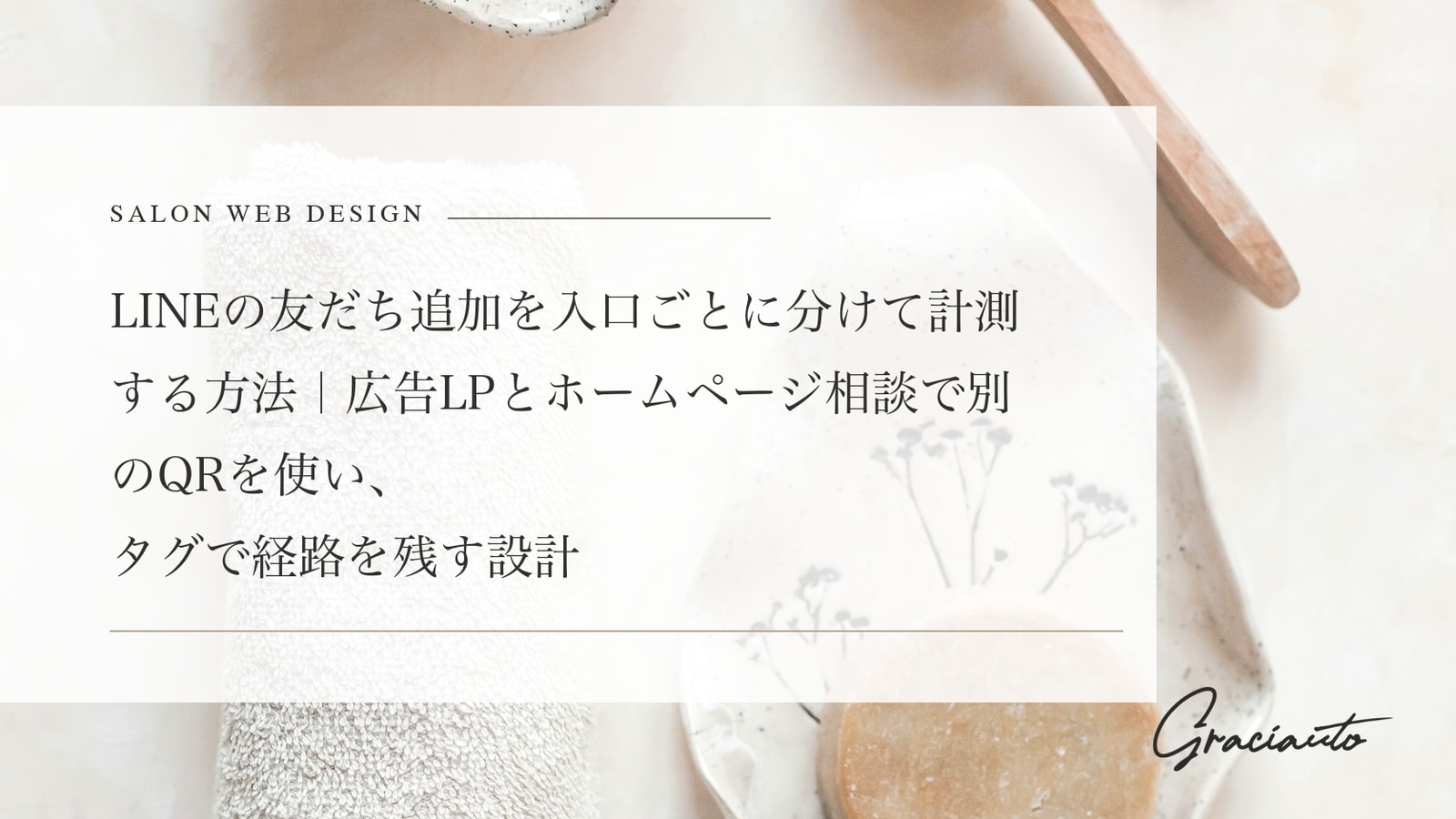 LINEの友だち追加を入口ごとに分けて計測する方法｜広告LPとホームページ相談で別のQRを使い、タグで経路を残す設計