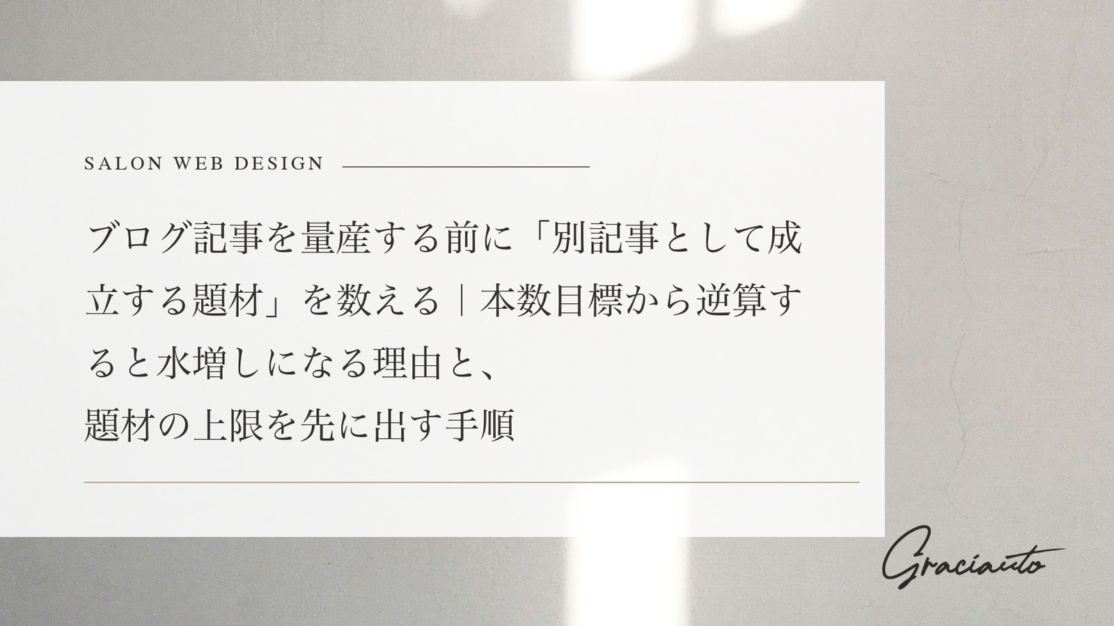 ブログ記事を量産する前に「別記事として成立する題材」を数える｜本数目標から逆算すると水増しになる理由と、題材の上限を先に出す手順