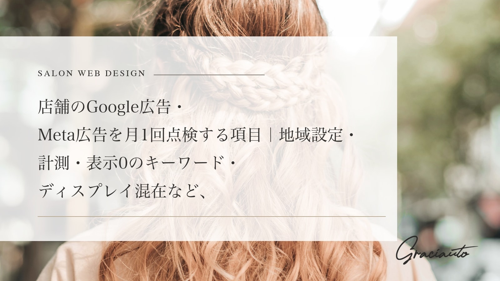 店舗のGoogle広告・Meta広告を月1回点検する項目｜地域設定・計測・表示0のキーワード・ディスプレイ混在など、予算が漏れやすい箇所から見る順番