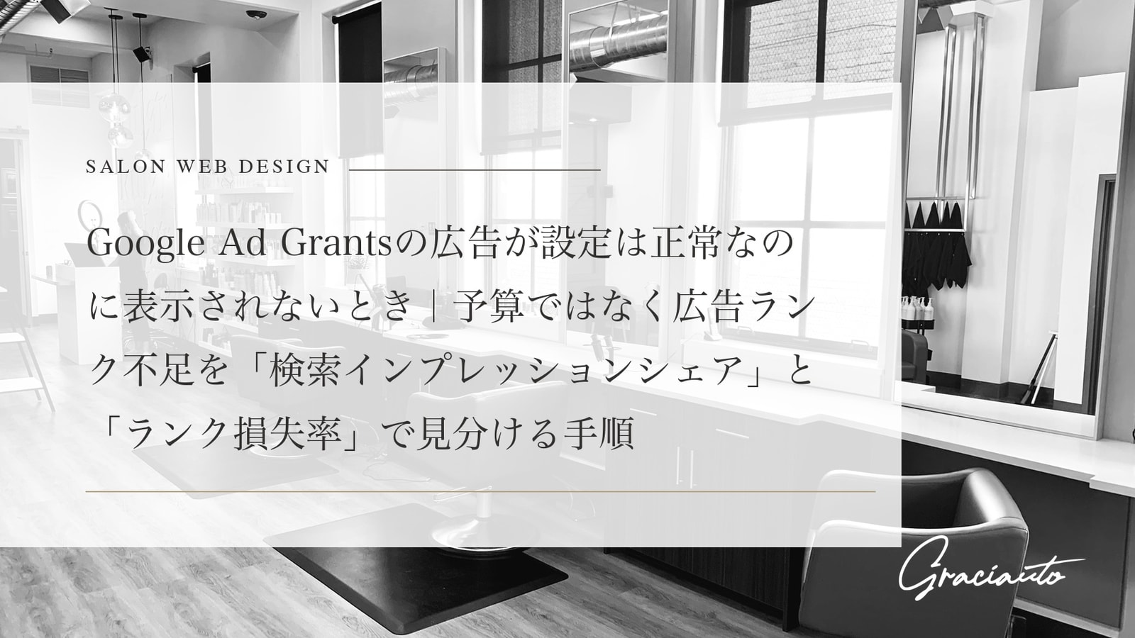 Google Ad Grantsの広告が設定は正常なのに表示されないとき｜予算ではなく広告ランク不足を「検索インプレッションシェア」と「ランク損失率」で見分ける手順