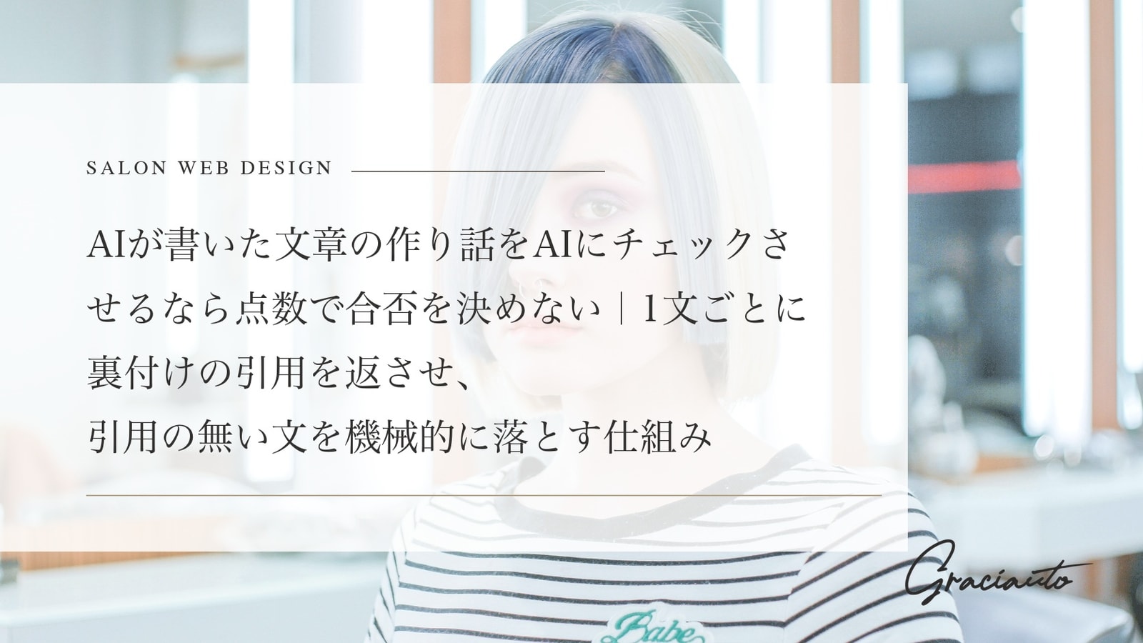AIが書いた文章の作り話をAIにチェックさせるなら点数で合否を決めない｜1文ごとに裏付けの引用を返させ、引用の無い文を機械的に落とす仕組み