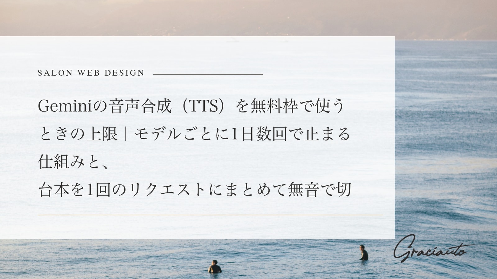 Geminiの音声合成（TTS）を無料枠で使うときの上限｜モデルごとに1日数回で止まる仕組みと、台本を1回のリクエストにまとめて無音で切り分ける節約法