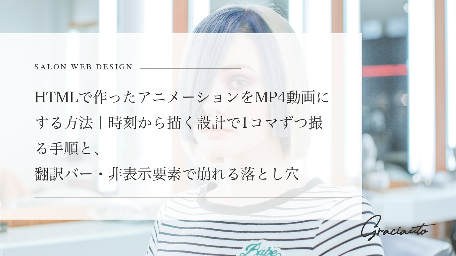 HTMLで作ったアニメーションをMP4動画にする方法｜時刻から描く設計で1コマずつ撮る手順と、翻訳バー・非表示要素で崩れる落とし穴