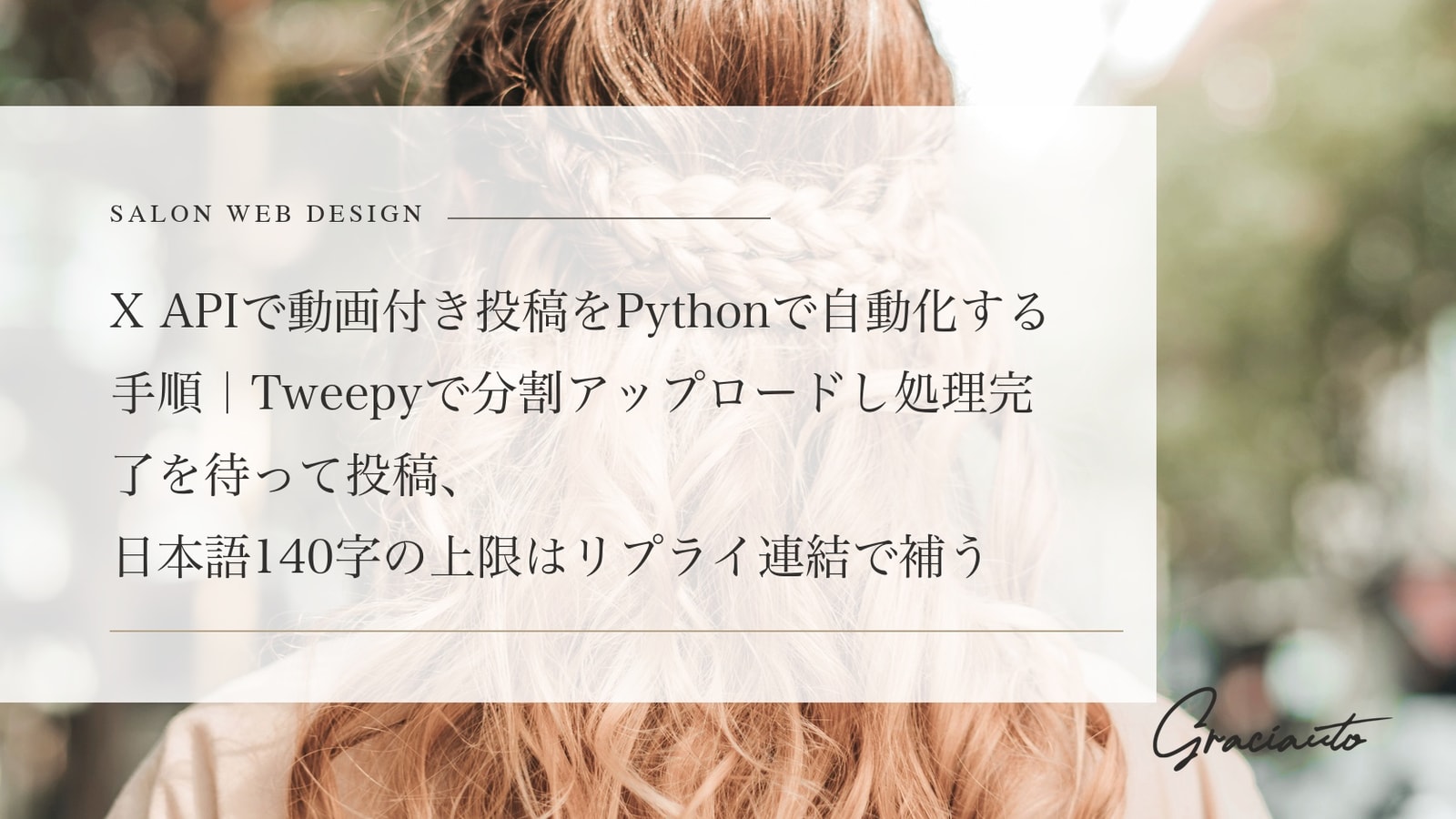 X APIで動画付き投稿をPythonで自動化する手順｜Tweepyで分割アップロードし処理完了を待って投稿、日本語140字の上限はリプライ連結で補う