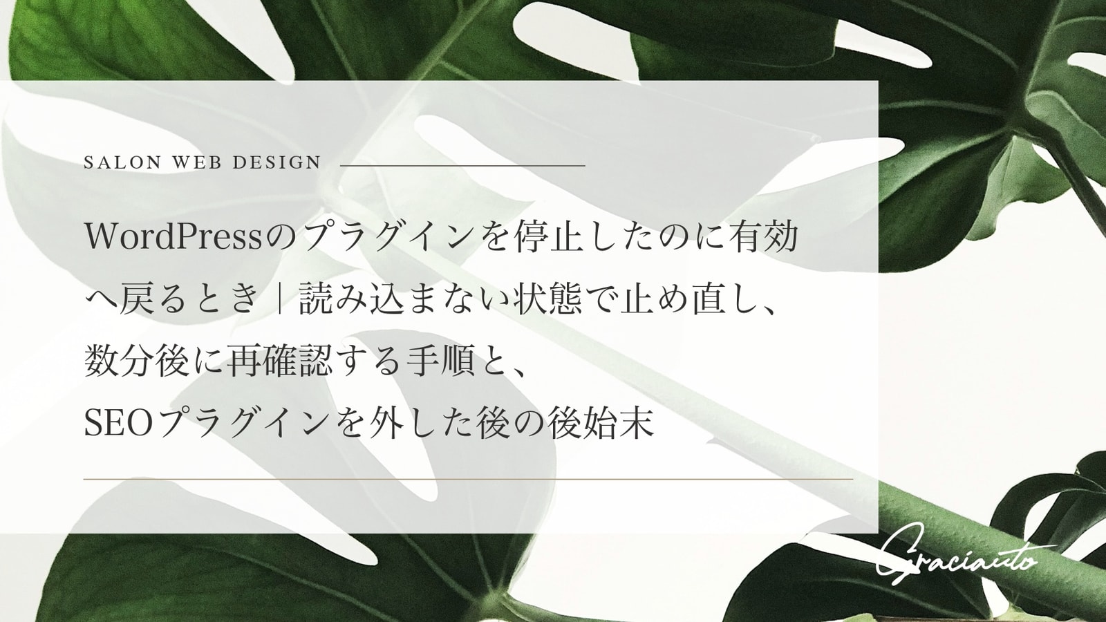 WordPressのプラグインを停止したのに有効へ戻るとき｜読み込まない状態で止め直し、数分後に再確認する手順と、SEOプラグインを外した後の後始末