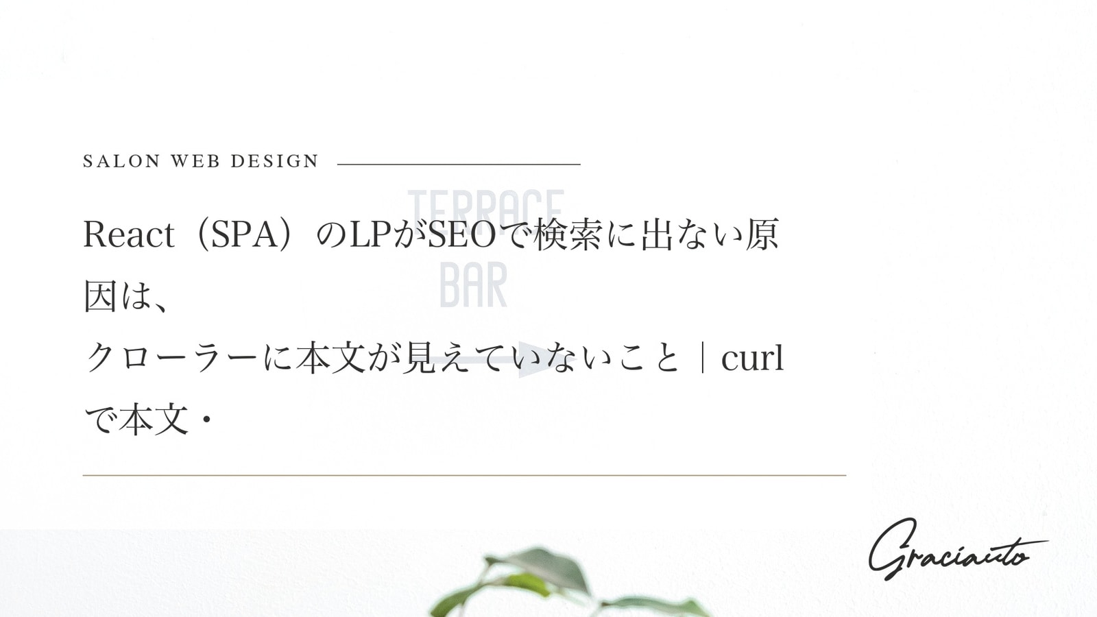 React（SPA）のLPがSEOで検索に出ない原因は、クローラーに本文が見えていないこと｜curlで本文・robots・sitemapの中身を確かめ、ビルド時にHTMLへ書き出す直し方