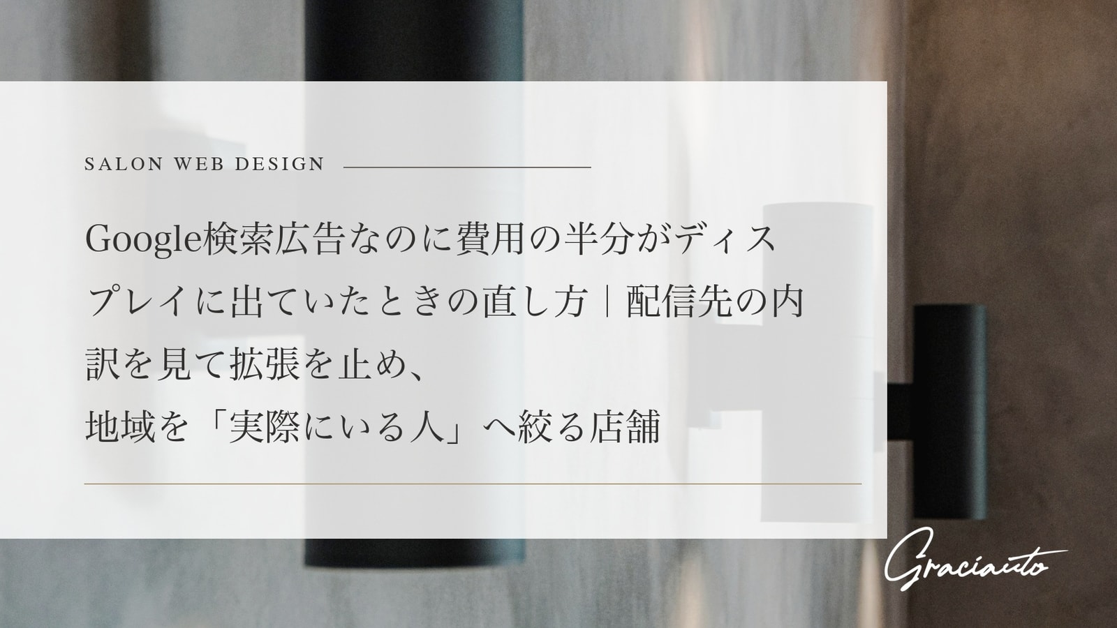 Google検索広告なのに費用の半分がディスプレイに出ていたときの直し方｜配信先の内訳を見て拡張を止め、地域を「実際にいる人」へ絞る店舗向けの設定