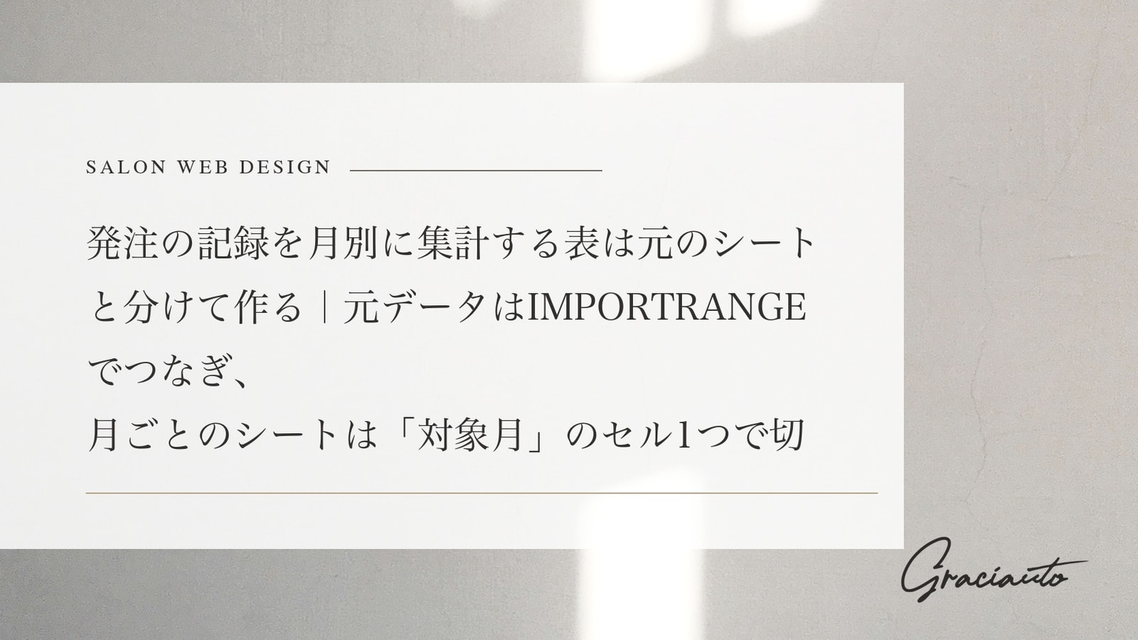 発注の記録を月別に集計する表は元のシートと分けて作る｜元データはIMPORTRANGEでつなぎ、月ごとのシートは「対象月」のセル1つで切り替える作り方と、件数・数量の検算